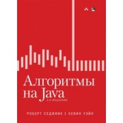 Седжвик, Уэйн: Алгоритмы на Java