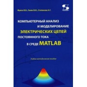 Компьютерный анализ и моделирование электрических цепей постоянного тока в среде MATLAB