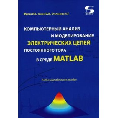 Компьютерный анализ и моделирование электрических цепей постоянного тока в среде MATLAB Компьютерный анализ и моделирование электрических цепей постоянного тока в среде MATLAB