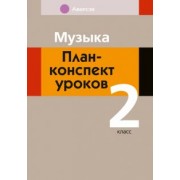 Мария Горбунова: Музыка. 2 класс. План-конспект уроков