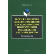 Раиса Абельская: Теория и практика делового общения для разработчиков программного обеспечения и IT-менеджеров