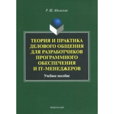 Раиса Абельская: Теория и практика делового общения для разработчиков программного обеспечения и IT-менеджеров Раиса Абельская: Теория и практика делового общения для разработчиков программного обеспечения и IT-менеджеров