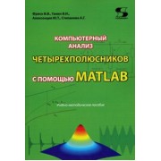 Компьютерный анализ четырехполюсников с помощью MATLAB