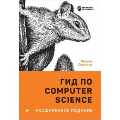 Вильям Спрингер: Гид по Computer Science, расширенное издание Вильям Спрингер: Гид по Computer Science, расширенное издание