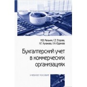 Мельник, Егорова, Кулакова: Бухгалтерский учет в коммерческих организациях