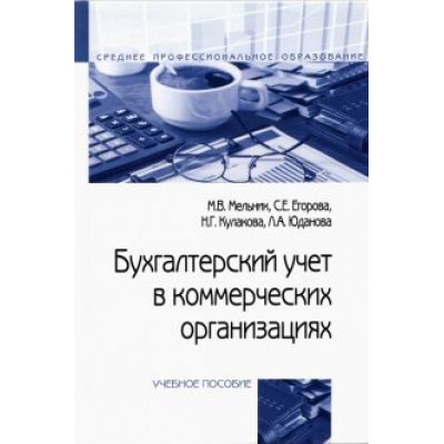 Мельник, Егорова, Кулакова: Бухгалтерский учет в коммерческих организациях Мельник, Егорова, Кулакова: Бухгалтерский учет в коммерческих организациях