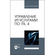 Игорь Дешко: Управление ИТ-услугами по ITIL 4. Учебное пособие для вузов