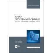 Борзунов, Кургалин: Языки программирования. Python. Решение сложных задач. Учебное пособие для вузов