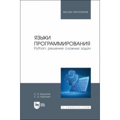 Борзунов, Кургалин: Языки программирования. Python. Решение сложных задач. Учебное пособие для вузов Борзунов, Кургалин: Языки программирования. Python. Решение сложных задач. Учебное пособие для вузов