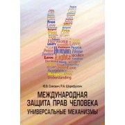 Самович, Шарифуллин: Международная защита прав человека. Универсальные механизмы