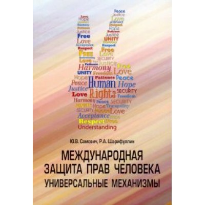 Самович, Шарифуллин: Международная защита прав человека. Универсальные механизмы Самович, Шарифуллин: Международная защита прав человека. Универсальные механизмы