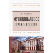 Павел Астафичев: Муниципальное право России