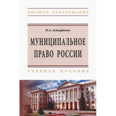 Павел Астафичев: Муниципальное право России Павел Астафичев: Муниципальное право России