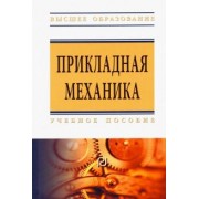 Батиенков, Волосухин, Евтушенко: Прикладная механика. Учебное пособие для вузов