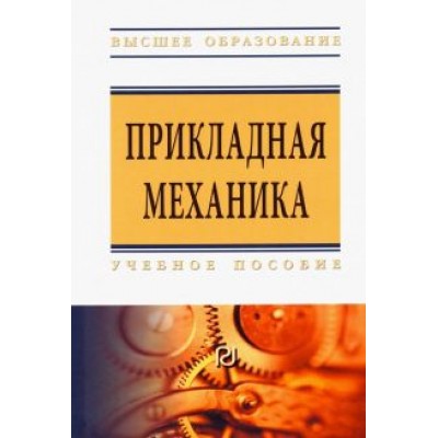 Батиенков, Волосухин, Евтушенко: Прикладная механика. Учебное пособие для вузов Батиенков, Волосухин, Евтушенко: Прикладная механика. Учебное пособие для вузов