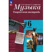 Сергеева, Критская: Музыка. 6 класс. Творческая тетрадь. ФГОС