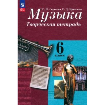 Сергеева, Критская: Музыка. 6 класс. Творческая тетрадь. ФГОС Сергеева, Критская: Музыка. 6 класс. Творческая тетрадь. ФГОС