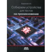 Андрей Бирюков: Собираем устройства для тестов на проникновение