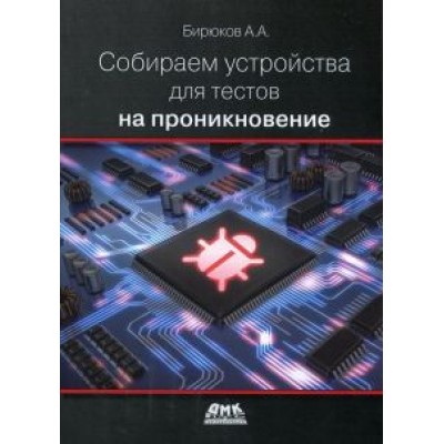 Андрей Бирюков: Собираем устройства для тестов на проникновение Андрей Бирюков: Собираем устройства для тестов на проникновение