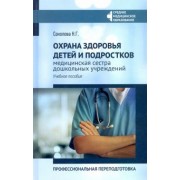 Наталья Соколова: Охрана здоровья детей и подростков: медицинская сестра дошкольных учреждений
