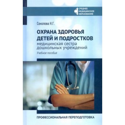 Наталья Соколова: Охрана здоровья детей и подростков: медицинская сестра дошкольных учреждений Наталья Соколова: Охрана здоровья детей и подростков: медицинская сестра дошкольных учреждений