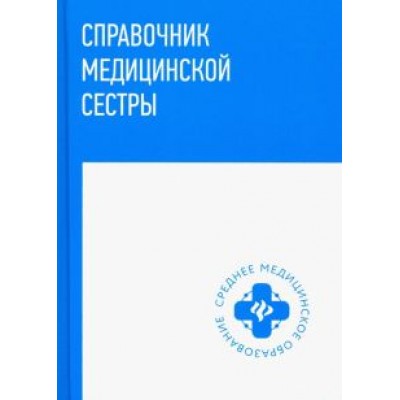 Обуховец, Барыкина, Чернова: Справочник медицинской сестры Обуховец, Барыкина, Чернова: Справочник медицинской сестры