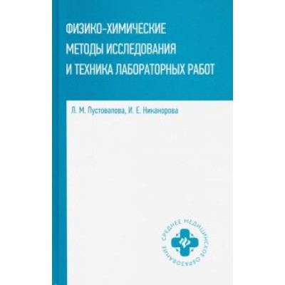 Пустовалова, Никанорова: Физико-химические методы исследования и техника лабораторных работ Пустовалова, Никанорова: Физико-химические методы исследования и техника лабораторных работ