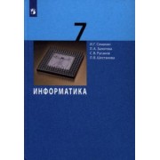 Семакин, Залогова, Русаков: Информатика. 7 класс. Учебник