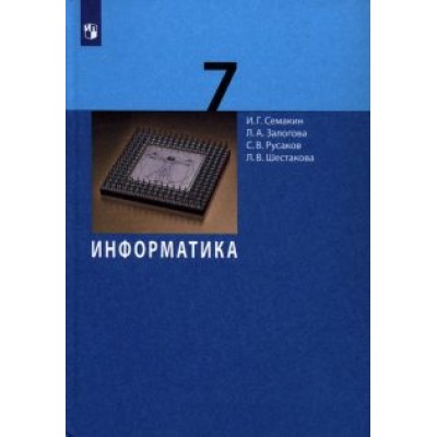 Семакин, Залогова, Русаков: Информатика. 7 класс. Учебник Семакин, Залогова, Русаков: Информатика. 7 класс. Учебник