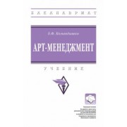 Елена Командышко: Арт-менеджмент. Учебник