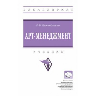 Елена Командышко: Арт-менеджмент. Учебник Елена Командышко: Арт-менеджмент. Учебник
