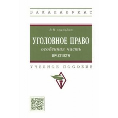 Владимир Агильдин: Уголовное право. Особенная часть. Практикум Владимир Агильдин: Уголовное право. Особенная часть. Практикум