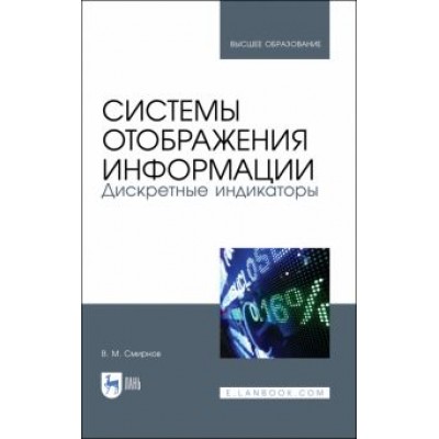Виктор Смирнов: Системы отображения информации. Дискретные индикаторы. Учебник для вузов Виктор Смирнов: Системы отображения информации. Дискретные индикаторы. Учебник для вузов