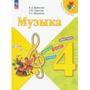 Критская, Сергеева, Шмагина: Музыка. 4 класс. Учебник. ФГОС