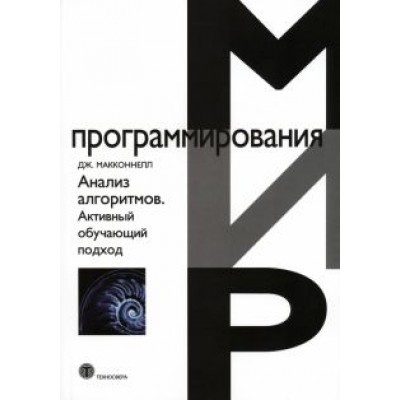 Джеффри Макконнел: Анализ алгоритмов. Активный обучающий подход Джеффри Макконнел: Анализ алгоритмов. Активный обучающий подход