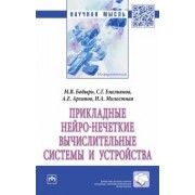 Бобырь, Емельянов, Архипов: Прикладные нейро-нечеткие вычислительные системы и устройства