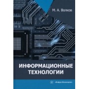 Михаил Волков: Информационные технологии