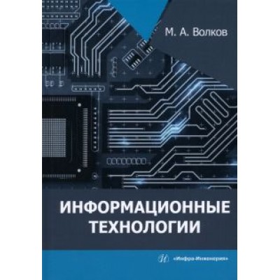 Михаил Волков: Информационные технологии Михаил Волков: Информационные технологии