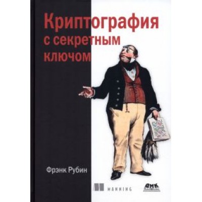 Фрэнк Рубин: Криптография с секретным ключом. Шифры Фрэнк Рубин: Криптография с секретным ключом. Шифры