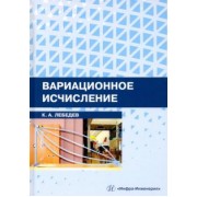Константин Лебедев: Вариационное исчисление. Учебное пособие