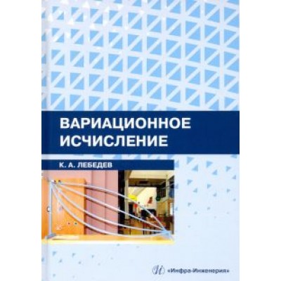 Константин Лебедев: Вариационное исчисление. Учебное пособие Константин Лебедев: Вариационное исчисление. Учебное пособие