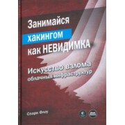 Спарк Флоу: Занимайся хакингом как невидимка