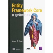 Джон Смит: Entity Framework Core в действии