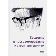 Фислер, Кришнамурти, Политц: Введение в программирование и структуры данных