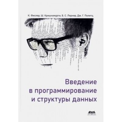 Фислер, Кришнамурти, Политц: Введение в программирование и структуры данных Фислер, Кришнамурти, Политц: Введение в программирование и структуры данных
