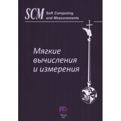Аверкин, Гисин, Ефимов: Мягкие вычисления и измерения. Том 2 Аверкин, Гисин, Ефимов: Мягкие вычисления и измерения. Том 2
