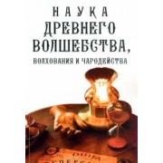Наука древнего волшебства, волхования и чародейства