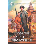 Белянин, Черная: Архивы оборотней