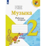 Критская, Сергеева, Шмагина: Музыка. 2 класс. Рабочая тетрадь. ФГОС