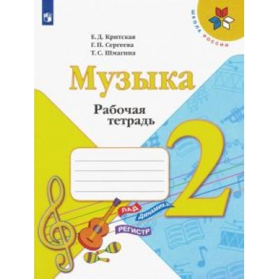 Критская, Сергеева, Шмагина: Музыка. 2 класс. Рабочая тетрадь. ФГОС Критская, Сергеева, Шмагина: Музыка. 2 класс. Рабочая тетрадь. ФГОС